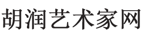 胡润艺术家网