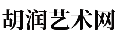 胡润艺术网